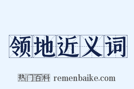 领地近义词是什么意思的图片